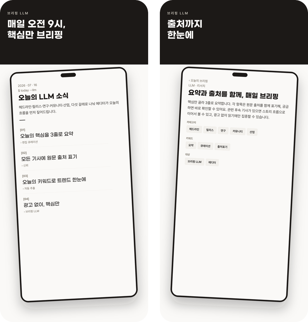 브리핑 LLM · 매일의 LLM 뉴스 브리핑 앱 화면