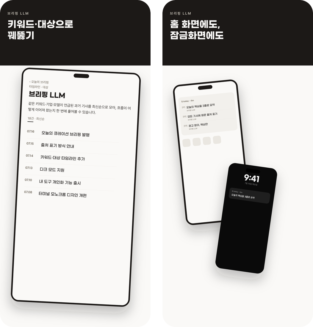 브리핑 LLM · 매일의 LLM 뉴스 브리핑 앱 화면