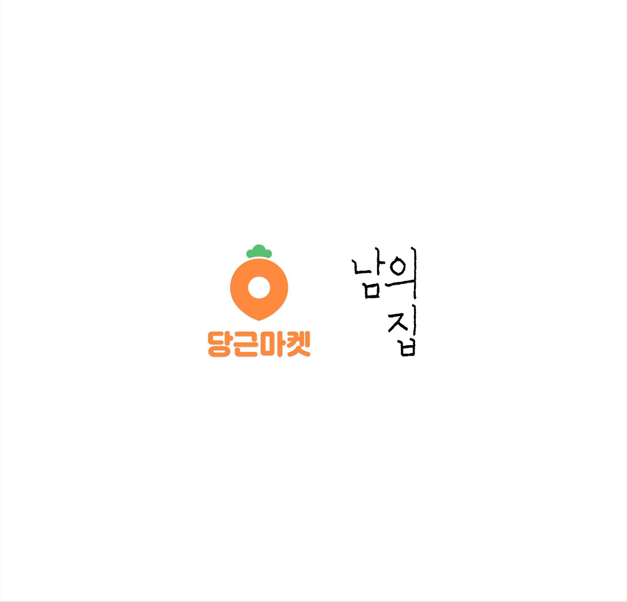 당근마켓 미니앱